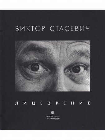 Книга Лицезрение: фотоальбом
