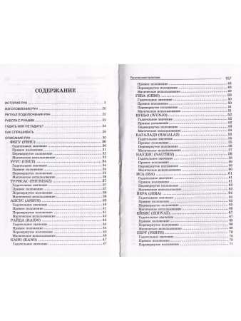 Рунические практики. 5-е изд