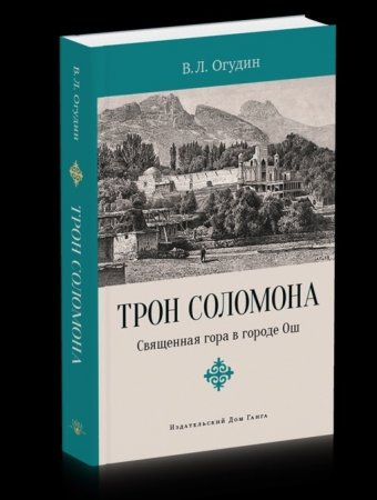 Трон Соломона. Священная гора в городе Ош с илл.