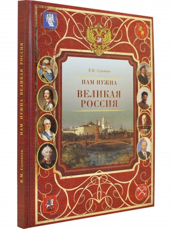 Нам нужна Великая Россия