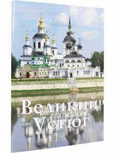Великий Устюг. Путеводитель