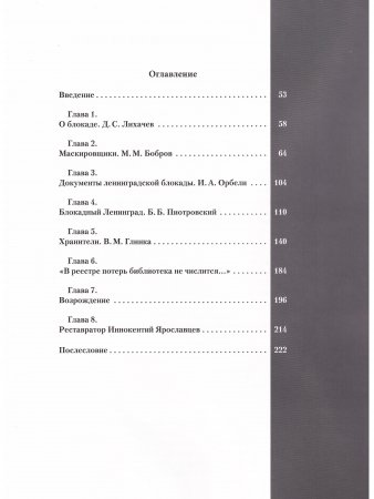 Спасённые для человечества