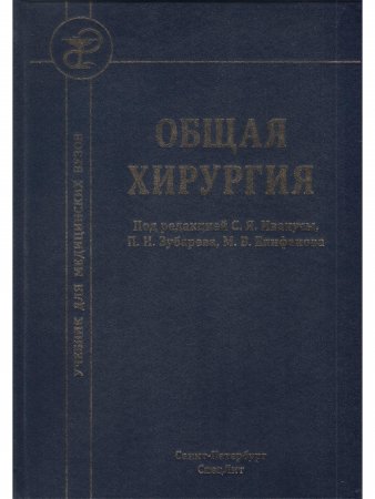 Общая хирургия