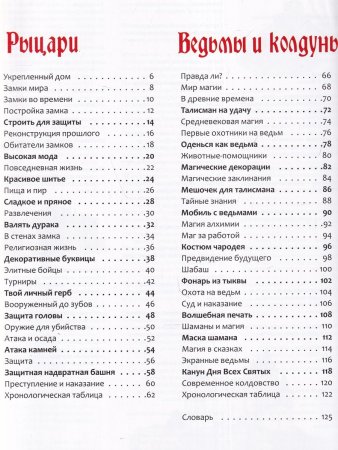 Узнай и смастери! Рыцари, ведьмы и колдуны