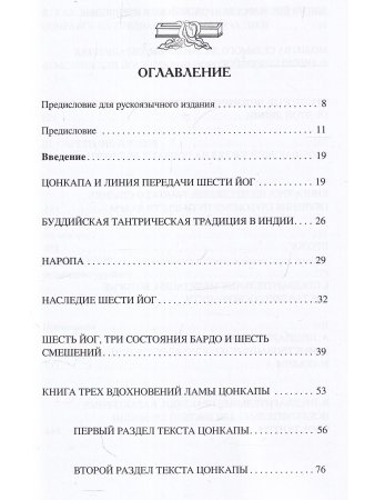 Шесть йог Наропы Шесть йог Наропы