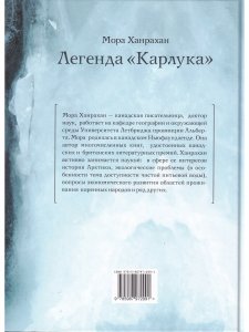 Книга Легенда «Карлука». Арктическая жизнь капитана Роберта Абрама Бартлетта