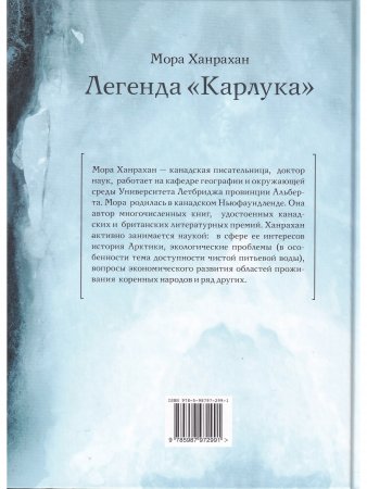 Легенда «Карлука». Арктическая жизнь капитана Роберта Абрама Бартлетта