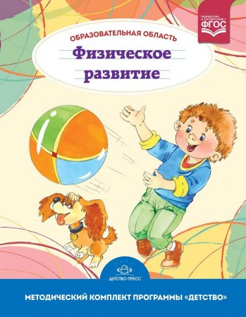 Образовательная область "Физическое развитие". Методический комплект программы "Детство" (с 3 до 7 лет).