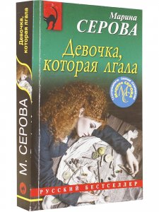Девочка, которая лгала