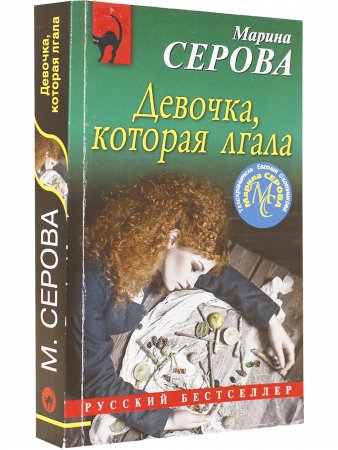 Девочка, которая лгала