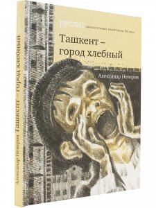 Ташкент – город хлебный