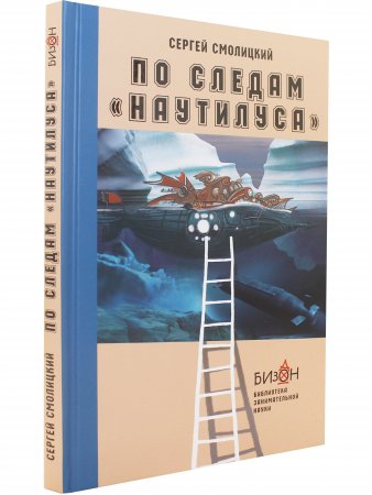 По следам "Наутилуса". Серия "Библиотека занимательной науки"