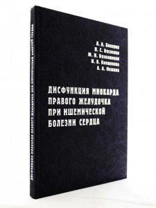 Дисфункция миокарда правого желудочка при ишемической болезни сердца (анатомия, патофизиология, диагностика, клиническое значение в кардиохирургии)