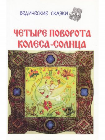 Четыре поворота колеса-солнца