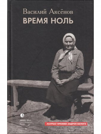 Время ноль