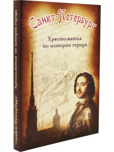 Санкт-Петербург. Хрестоматия по истории города