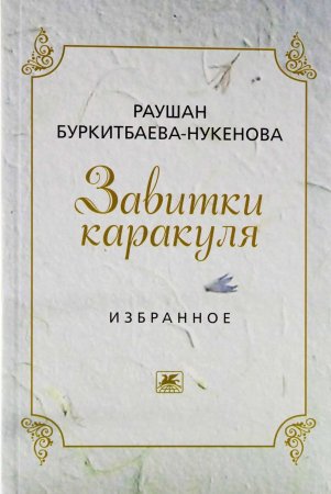 Завитки каракуля. Избранное
