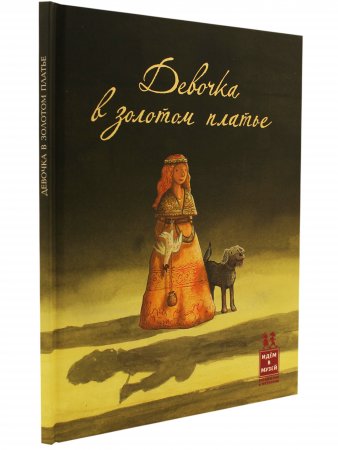 Книга Девочка в золотом платье