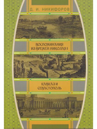 Воспоминания из времен царствования императора Николая I. Кавказ и Севастополь