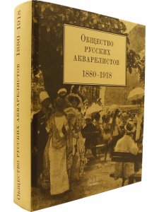 Общество русских акварелистов.1880 – 1918
