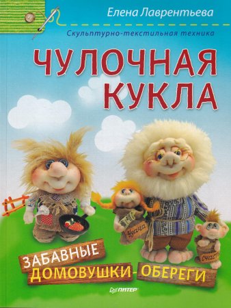 Чулочная кукла. Забавные домовушки-обереги