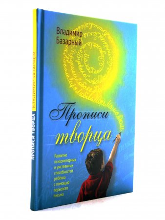 Книга Прописи Творца. Развитие психомоторных и умственных способностей ребёнка с помощью перьевого письма