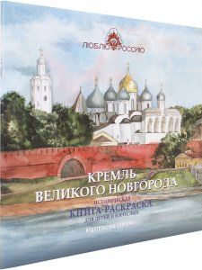 Кремль Великого Новгорода. Историческая  книга-раскраска для детей и взрослых