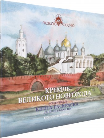 Кремль Великого Новгорода. Историческая  книга-раскраска для детей и взрослых