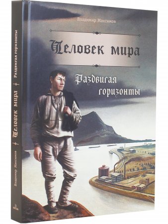 Человек мира. Раздвигая горизонты.