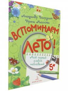 Вспоминаем лето! Учимся видеть и понимать