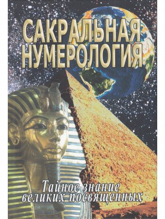 Сакральная нумерология