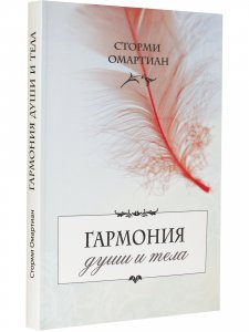 Гармония души и тела
