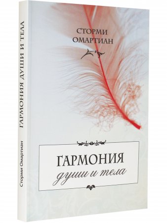 Гармония души и тела