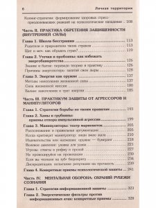 Личная территория: психологическая защита от агрессии и манипулирования