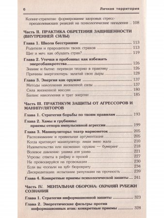 Личная территория: психологическая защита от агрессии и манипулирования
