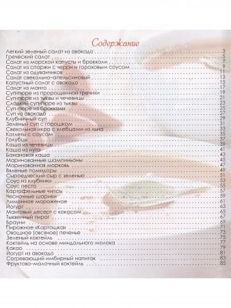 Живые рецепты. Кулинарная книга сыроеда