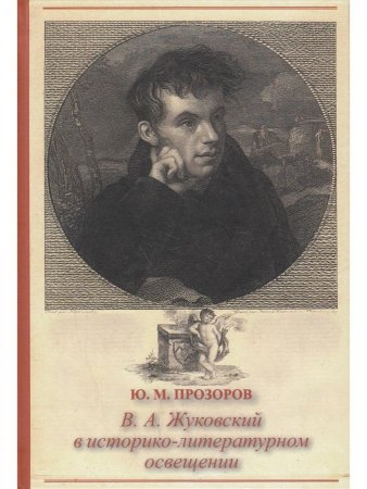 В,А.Жуковский в историко-литературном освещении. Эстетика.Поэтика. Традиции