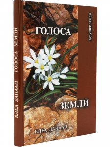 Голоса земли