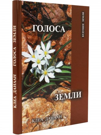 Голоса земли
