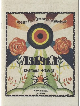 Азбука красноармейца