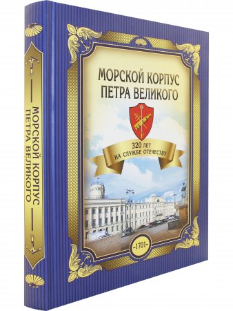 Морской корпус Петра Великого