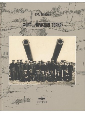 Форт "Красная Горка"