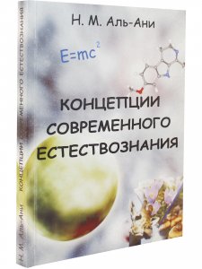 Концепции современного естествознания