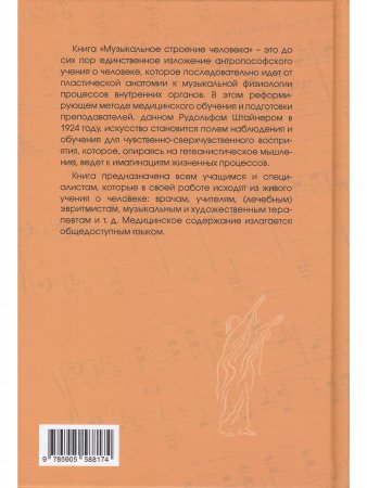 Музыкальное строение человека: набросок пластически-музыкального учения о человеке