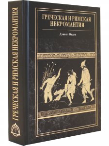 Греческая и римская некромантия