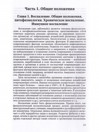 Хронические воспалительные заболевания в практике терапевтов и семейных врачей