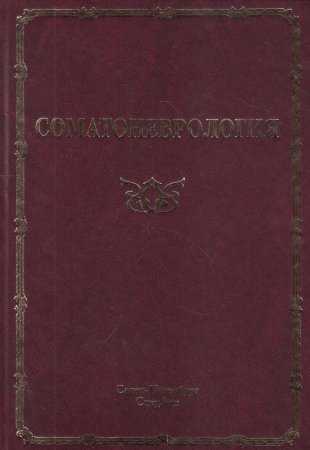 Соматоневрология