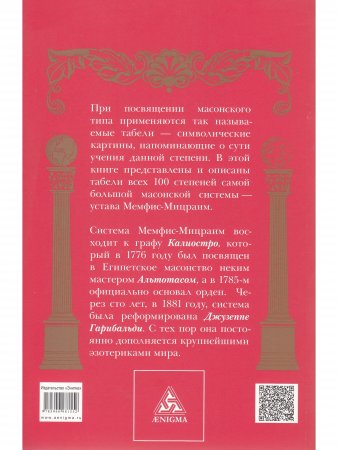 Табели Египетского масонства.