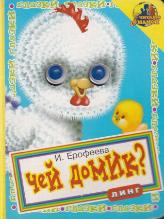 Чей домик (книжка с глазками)