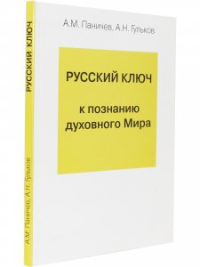 Русский ключ к познанию духовного Мира